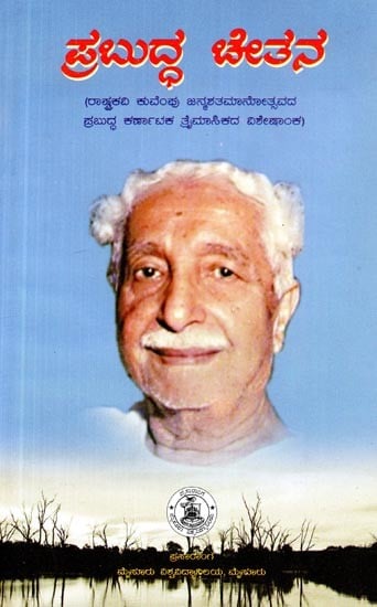 ಪ್ರಬುದ್ಧ ಚೇತನ- The Enlightened Spirit (Kannada)