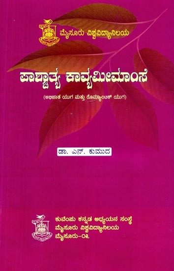 ಪಾಶ್ಚಾತ್ಯ ಕಾವ್ಯಮೀಮಾಂಸ- Western Poetics (Kannada)