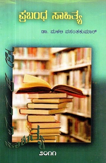 ಪ್ರಬಂಧ ಸಾಹಿತ್ಯ- Essay Literature (Kannada)