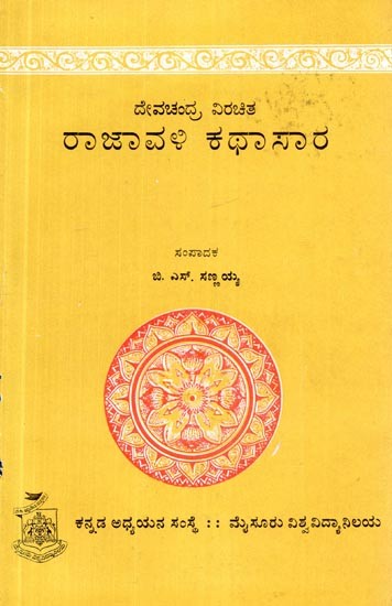 ರಾಜಾವಳಿ ಕಥಾಸಾರ- The Rajavali Story (An Old and  Rare Book in Kannada)