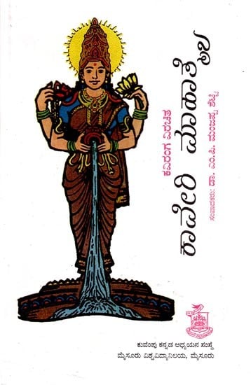 ಕಾವೇರಿ ಮಾಹಾತ್ಯೆ- Kaveri Mahatmya (Kananda)