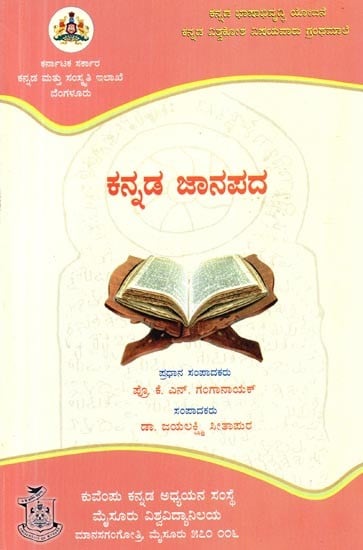 ಕನ್ನಡ ಜಾನಪದ- Kannada Jnanapada (Kannada Folklore)