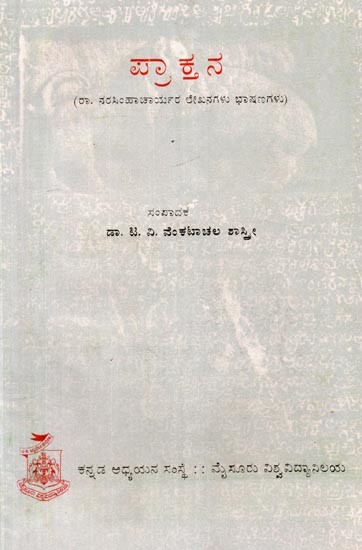 ಪ್ರಾಕ್ತನ (ರಾ. ನರಸಿಂಹಾಚಾರ್ಯರ ಲೇಖನಗಳು ಭಾಷಣಗಳು)- Prakthana (Articles By R. Narasimhacharya in Kannada) An Old and Rare Book