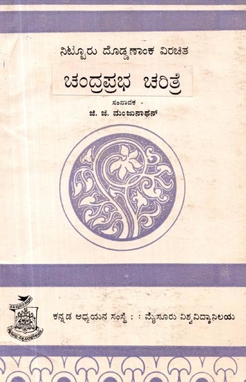 ಚಂದ್ರಪ್ರಭೆಯ ಇತಿಹಾಸ- History of the Chandraprabha (Kannada)