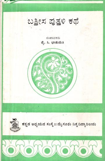 ಬತಿಸಾನ ಕಂದಕದ ಕಥೆ- The Story of Batisa's Canyons (An Old and Rare Book in Kannada)