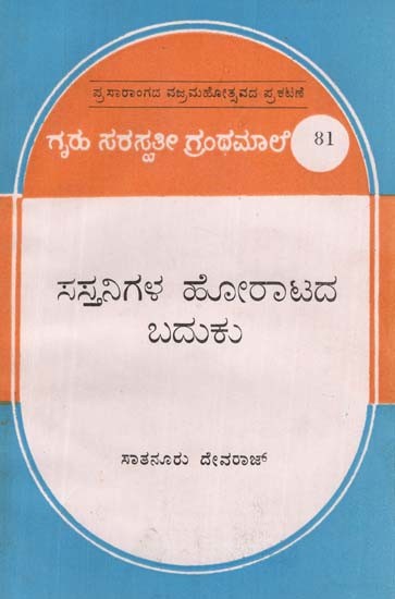 ಸಸ್ತನಿಗಳ ಹೋರಾಟದ ಜೀವನ- The Fighting Life of Mammals