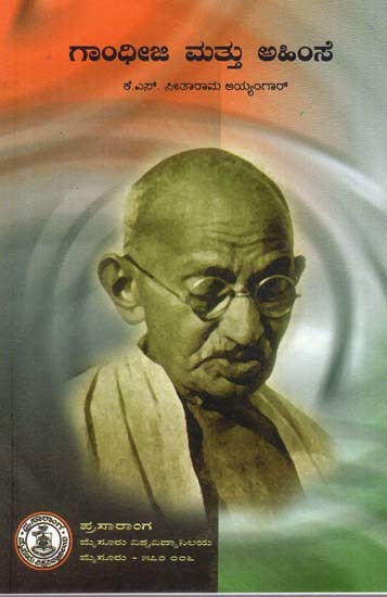 ಗಾಂಧೀಜಿ ಮತ್ತು ಅಹಿಂಸೆ- Gandhiji and Non-Violence (Kannada)