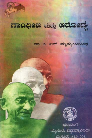 ಗಾಂಧೀಜಿ ಮತ್ತು ಆರೋಗ್ಯ- Gandhiji and Health (Kannada)