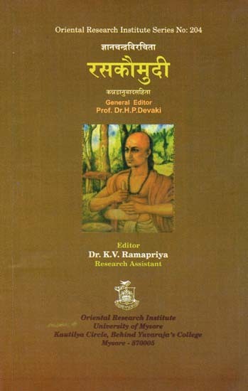 Rasakoumudi- रसकौमुदी (Kannada)