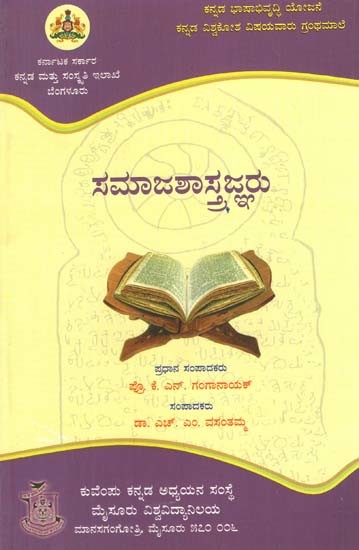 ಸಮಾಜಶಾಸ್ತ್ರಜ್ಞರು- Sociologists (Kannada)