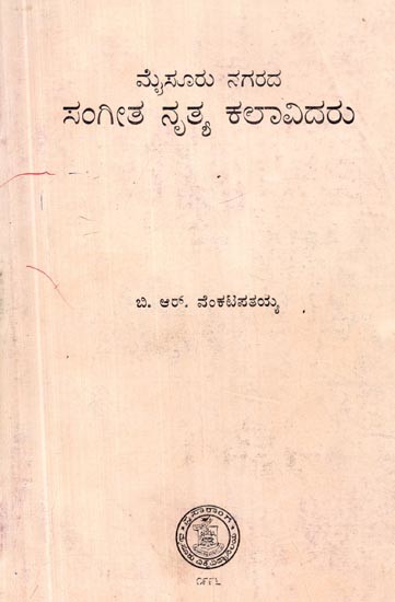 ಮೈಸೂರಿನಲ್ಲಿ ಸಂಗೀತಗಾರರು- Musicians in Mysore (Kannada)