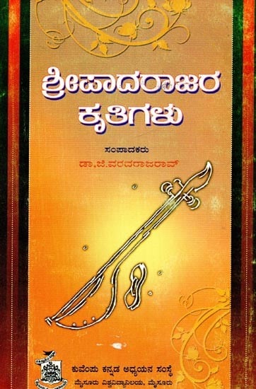 ಶ್ರೀಪಾದರಾಜರ ಕೃತಿಗಳು- Works of Sripadaraja (Kannada)