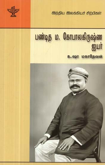 பண்டித எம். கோபாலகிருஷ்ண ஐயர்- Panditha M. Gopalkrishna Iyer (Tamil)