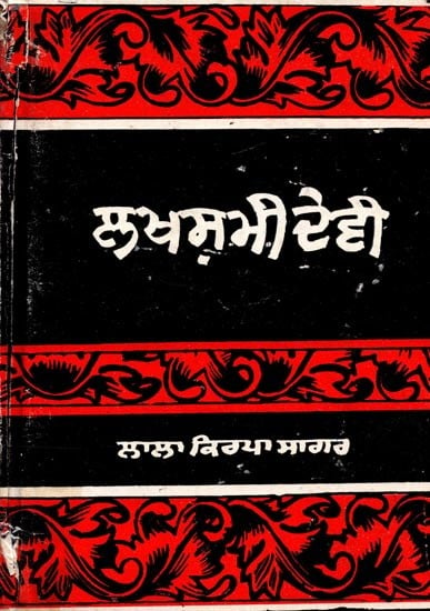 ਲਖਸਮੀ ਦੇਵੀ- Laxmi Devi (An Old and Rare Book in Punjabi)