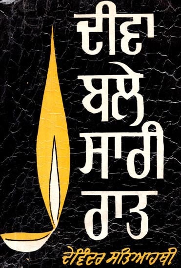 ਦੀਵਾ घले ਸਾਰੀ ਰਾਤ- The Lamp Was Lit All Night (An Old and Rare Book in Punjabi)