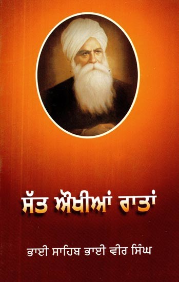 ਸਤਿ ਉਂਖਿਅਨ ਰਾਤਾ- Sat Aunkhian Rata (Punjabi)