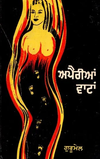 ਅਣਦੇਖੇ ਪੈਰਾਂ ਦੇ ਨਿਸ਼ਾਨ- Unseen Footprints (Collection of Poems)