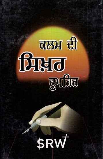 ਕਲਾਮ ਦੀ ਸਿੱਖਰ- Kalam Di Sikhar (Poems in Punjabi)