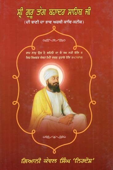 ਸ੍ਰੀ ਗੁਰੂ ਤੇਗ ਬਹਾਦਰ ਸਹਿਬ ਜੀ-ਦੀ ਬਾਣੀ ਦਾ ਭਵ ਅਰਥੀ ਕਾਵ ਸਟੀਕ- Sri Guru Teg Bahadur Sahab Ji- Di Bani Da Bhav Arthi Kaav Steek (Punjabi)