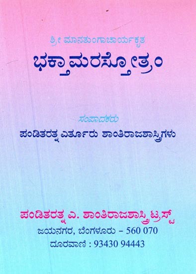 ಭಕ್ತಮರಾಸ್ಟ್ರೋತಮ್- Bhakthamarastrotam (Kannada)