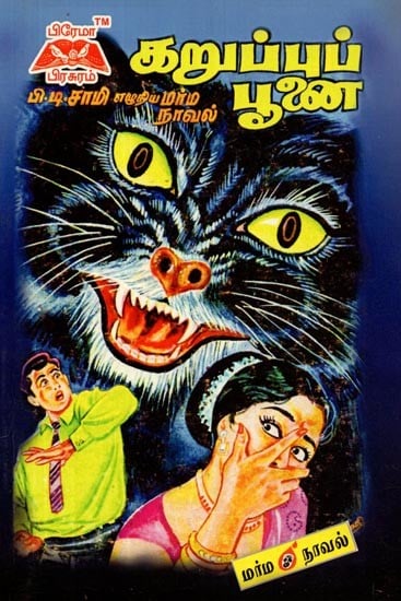 கறுப்புப் பூனை- The Black Cat (Tamil)