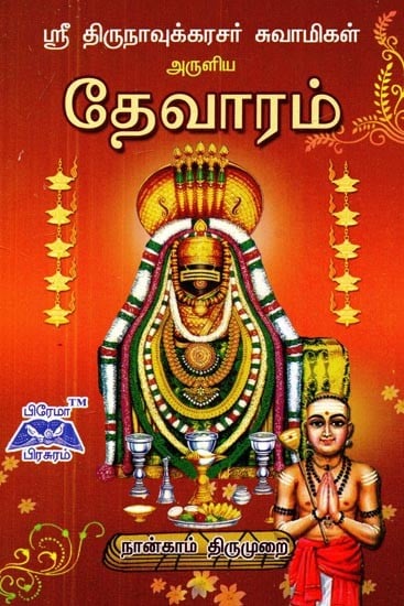 ஸ்ரீ திருநாவுக்கரசர் தேவாரம் நான்காம் திருமுறை- Sri Thirunavukkarasar Thevaram Fourth Thirumurai (Tamil)