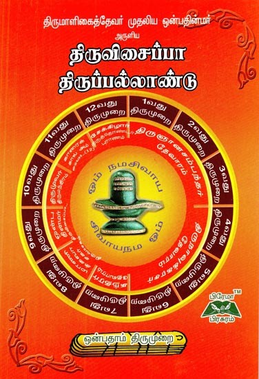 திருவிசைப்பா திருப்பல்லாண்டு- Thiruvisaippa (Tamil)