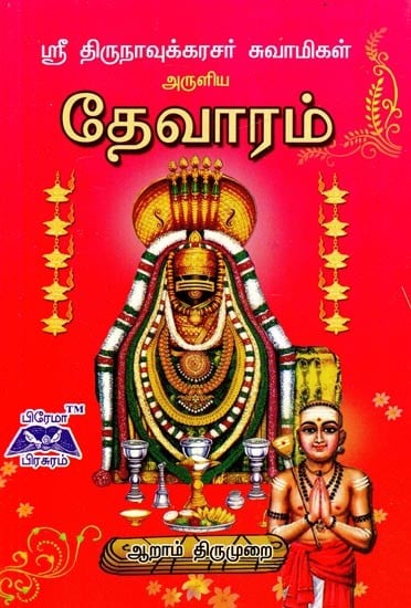 ஸ்ரீ திருநாவுக்கரசர் தேவாரம்- Sri Thirunavukkarasar Thevaram (Tamil)