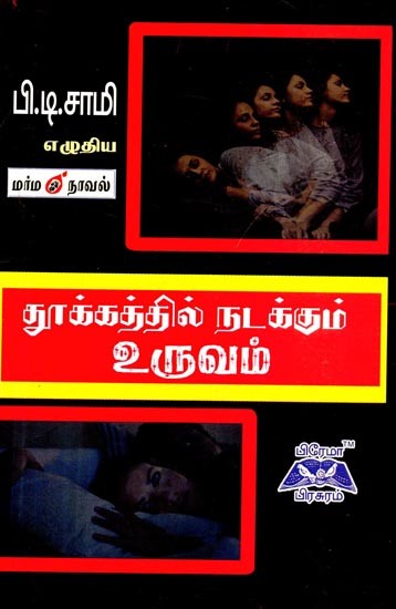 தூக்கத்தில் நடக்கும் உருவம்- The Figure That Happens in Sleep (Tamil)