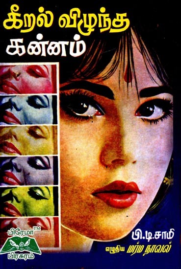 கீறல் விழுந்த கன்னம்- Scratched Chin  (Tamil)