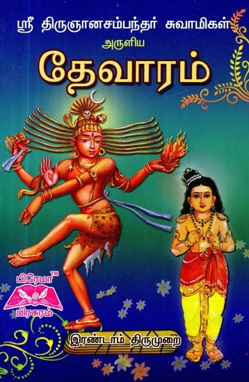 ஸ்ரீ திருஞானசம்பந்தர் தேவாரம்- Sri Thirugnanasambandar Thevaram (Tamil)