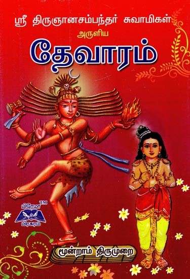 ஸ்ரீ திருஞானசம்பந்தர் தேவாரம்- Sri Thirugnanasambandar Thevaram (Tamil)