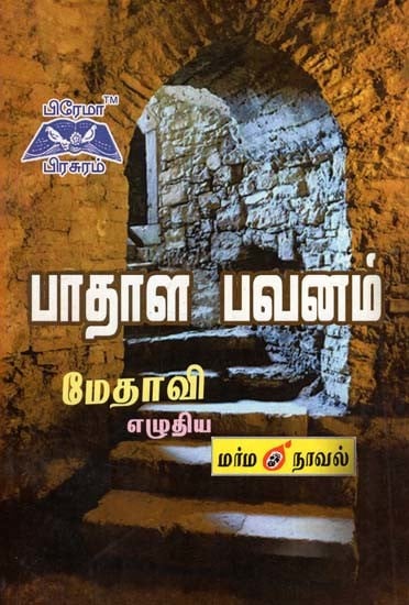 பாதாள பவனம்- Underworld (Tamil)