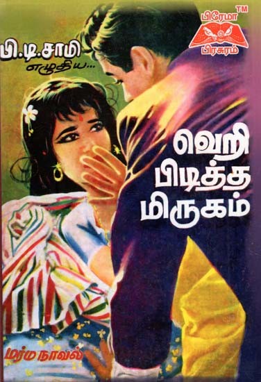 வெறி பிடித்த மிருகம்- Maniac Beast (Tamil)