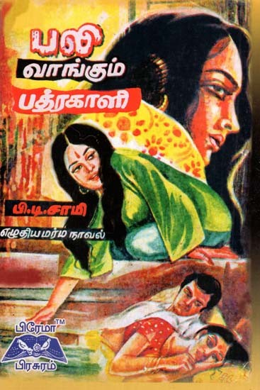 பலி வாங்கும் பத்ரகாளி- Sacrifice Buying Press (Tamil)