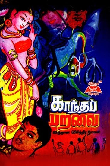 காந்தப் பறவை- Magnetic Bird (Tamil)