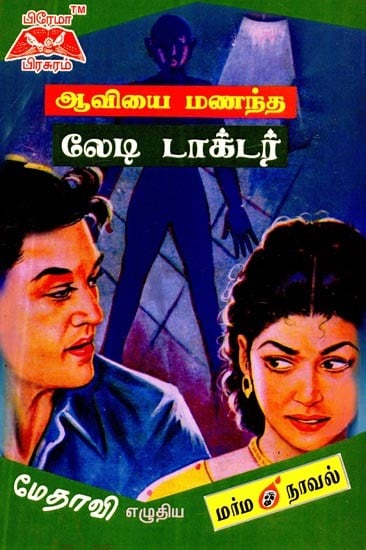 ஆவியை மணந்த லேடி டாக்டர்- Lady Doctor Who Married The Spirit (Tamil)