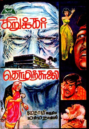 கிறுக்கர் தொழிற்சாலை- Crazy Factory (Tamil)