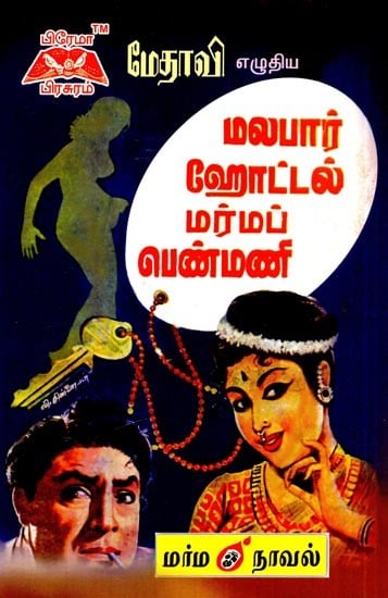 மலபார் ஹோட்டல் மர்மப் பெண்மணி- Malabar Hotel Mystery Woman (Tamil)