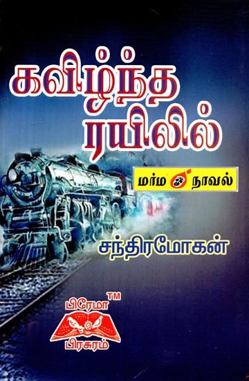 கவிழ்ந்த ரயிலில்- On the Overturned Train (Tamil)