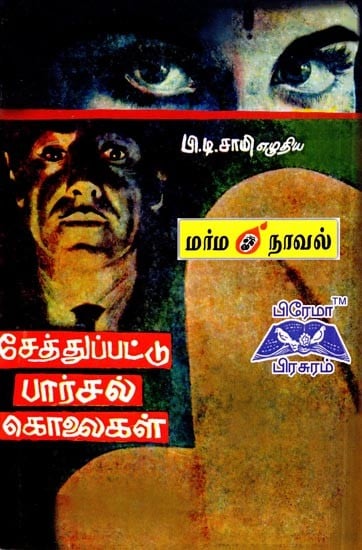 சேத்துப்பட்டு பார்சல் கொலைகள்- Cheat Parcel Murders (Tamil)