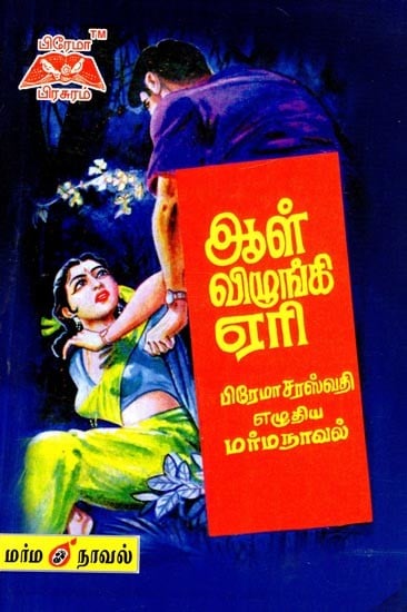 ஆள் விழுங்கி ஏரி- The Man Swallowed The Lake (Tamil)