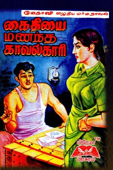 கைதியை மணந்த காவல்காரி- The Guard Who Married The Prisoner (Tamil)