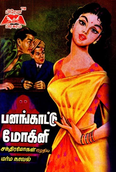 பனங்காட்டு மோகினி- Panankattu Mokini (Tamil)