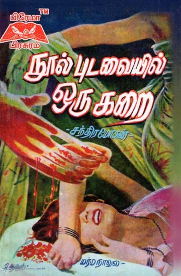 நூல் புடவையில் ஒரு கறை- A Stain on the Yarn Sari (Tamil)