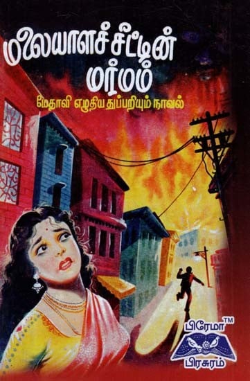 மலையாளச் சீட்டின் மர்மம்- The Mystery of the Malayalam Ticket (Tamil)