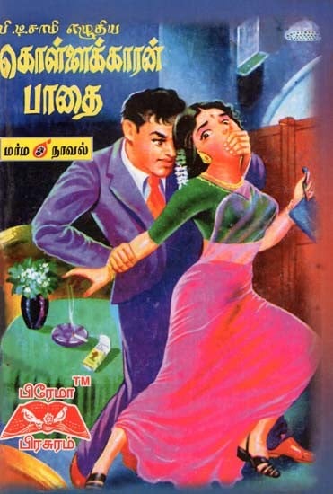 கொள்ளைக்காரன் பாதை- Pirate Path (Tamil)