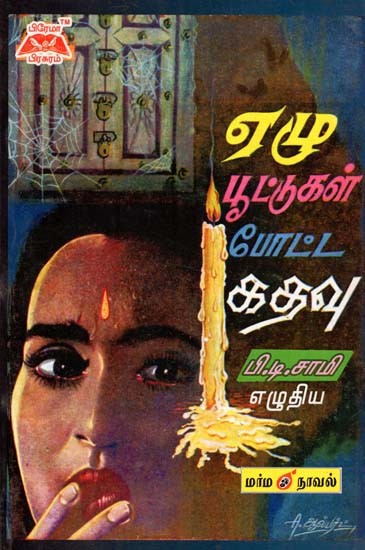 ஏழு பூட்டுக்கள் போட்ட கதவு- Seven Locked Door (Tamil)