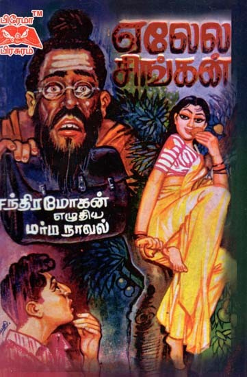 எலேல சிங்கன்- Elela Singhan (Tamil)