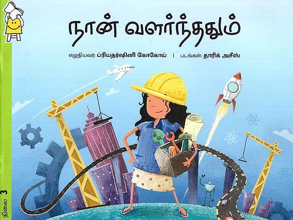 நான் வளர்ந்ததும்- When I Grew Up (Tamil)